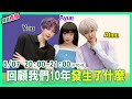 十年間的愛恨情仇!【Alma終於有頻道】