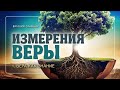 "Измерения веры: 1. Вера как знание"