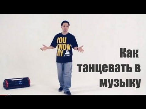 Как танцевать в музыку. Обучение хип-хоп (hip-hop tutorial)