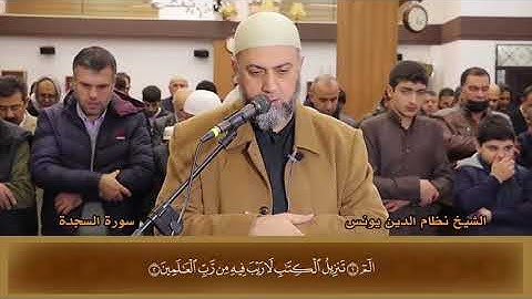 سورة السجدة بصوت جميل رائع بهدوء الأعصاب الشيخ نظام الدين يونس