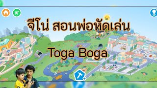 จีโน่ สอนพ่อหัดเล่น Toca Boca