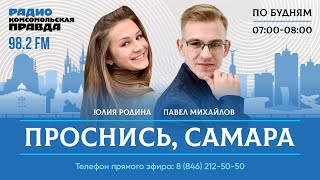 Проснись, Самара! / 02.05.2024