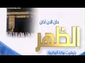 أذان صلاة الظهر منقول من المسجد الحرام قناة المجد العامة رمضان ١٤٣١ هـ أذان صلاة الظهر منقول من المسجد الحرام قناة المجد العامة رمضان ١٤٣١ هـ