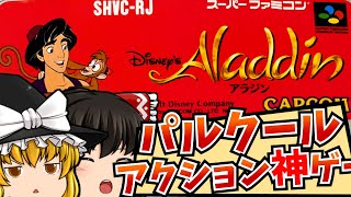 【レトロゲームゆっくり実況】アラジン スーパーファミコン/SFC/SNES