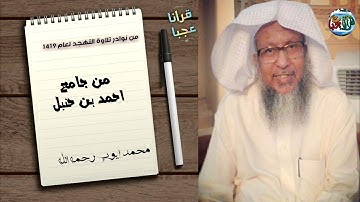 نوادر التهجد ماتيسر من سورة الأنعام من جامع أحمد بن حنبل لعام 1419هـ لإمام المسجد النبوي  رحمه الله