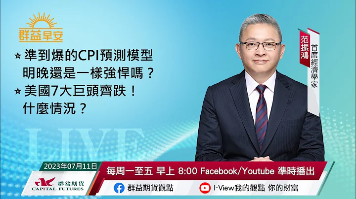 准到爆的CPI预测模型明晚还是一样强悍吗？| 美国7大巨头齐跌！什么情况？| 20230711 | 群益早安 - 天天要闻