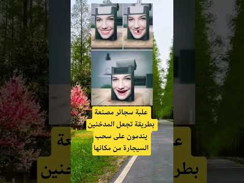 علبة سجائر مصنعة بطريقة تجعل المدخنين يندمون على سحب السيجارة من مكانها اكسبلور الله لايك ترند 100
