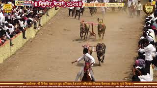 शिवनेर केसरी २०२५ दुसरा दिवस घाटाचा राजा शर्विलराजे स्वप्नीलशेठ गवारी - शिवदादा तुषारशेठ कावडे ११.०३मि