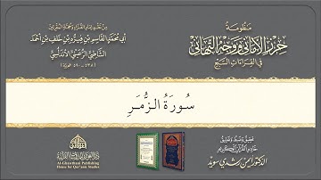 Syatibiyyah | الشيخ أيمن | Perbab | 63. باب فرش الحروف سورة الزمر @Dr.AymanSwaid