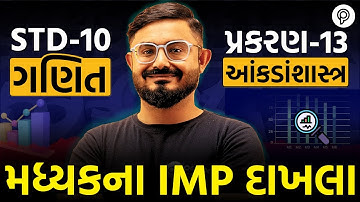 Std 10 Maths Ch 13 આંકડાશાસ્ત્ર મધ્યકના IMP દાખલા | Meghani Sir | Gujarati Medium | GSEB Board Exam
