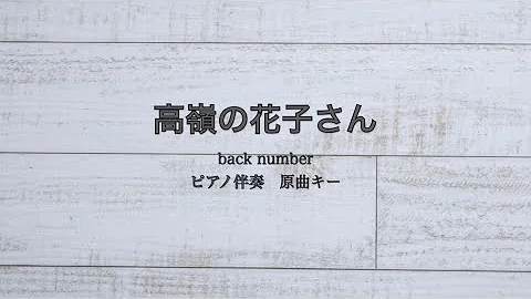 高嶺の花子さん 指一本ピアノ Mp3