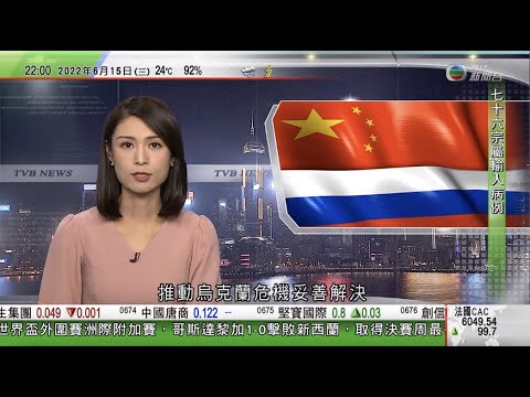 無綫10 00一小時新聞tvb News 22年6月15日 中俄領袖通電話習近平稱各方應負責任妥善解決烏克蘭危機 澳洲防長訪日會晤防衛大臣岸信夫