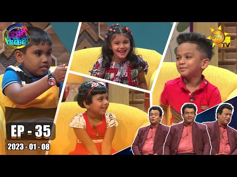 Podi Waddo - පොඩි වැඩ්ඩෝ | Episode 35 | 2023-01-08 | Hiru TV