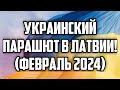 УКРАИНСКИЙ ПАРАШЮТ В ЛАТВИИ! (ФЕВРАЛЬ 2024) | КРИМИНАЛЬНАЯ ЛАТВИЯ