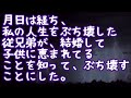 【修羅場】【復讐】月日は経ち、私の人生をぶち壊した従兄弟が、結婚して子供に恵まれてるとを知って、ぶち壊すことにした。