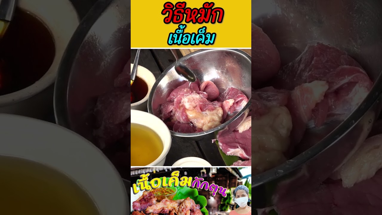 วิธีหมักเนื้อเค็ม ที่ไม่ใช่เนื้อแดดเดียว