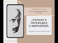 "Рильке в переводах Зинаиды Миркиной" эфир 26.12.2021