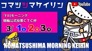 【1日目】競輪公式投票ＣＴＣ杯[ＦⅡガールズ]モーニング 3/1（土）#小松島競輪ライブ #小松島競輪中継 #小松島競輪予想 #小松島競輪CS中継