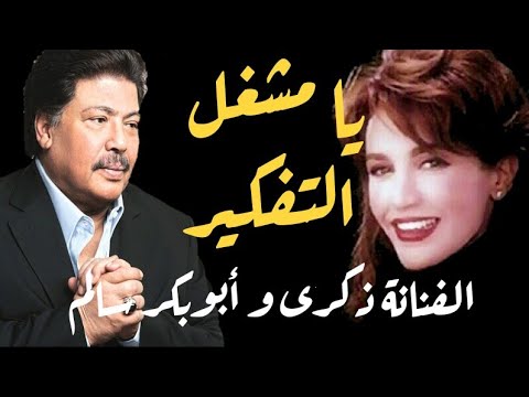 يا مشغل التفكير ابوبكر سالم و الفنانة ذكرى مع الكلمات جودة عالية مغناكم