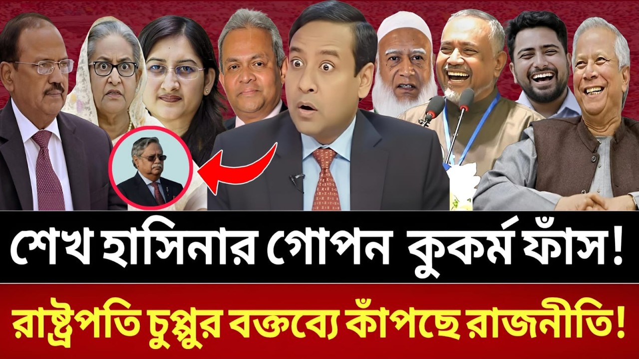 শেখ হাসিনাকে নিয়ে রাষ্ট্রপতির বড় ইঙ্গিত! রাজনীতিতে তুমুল উত্তেজনা || talk show