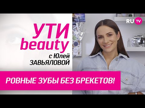 Ровные зубы без брекетов! | Ути-Beauty. Выпуск 154