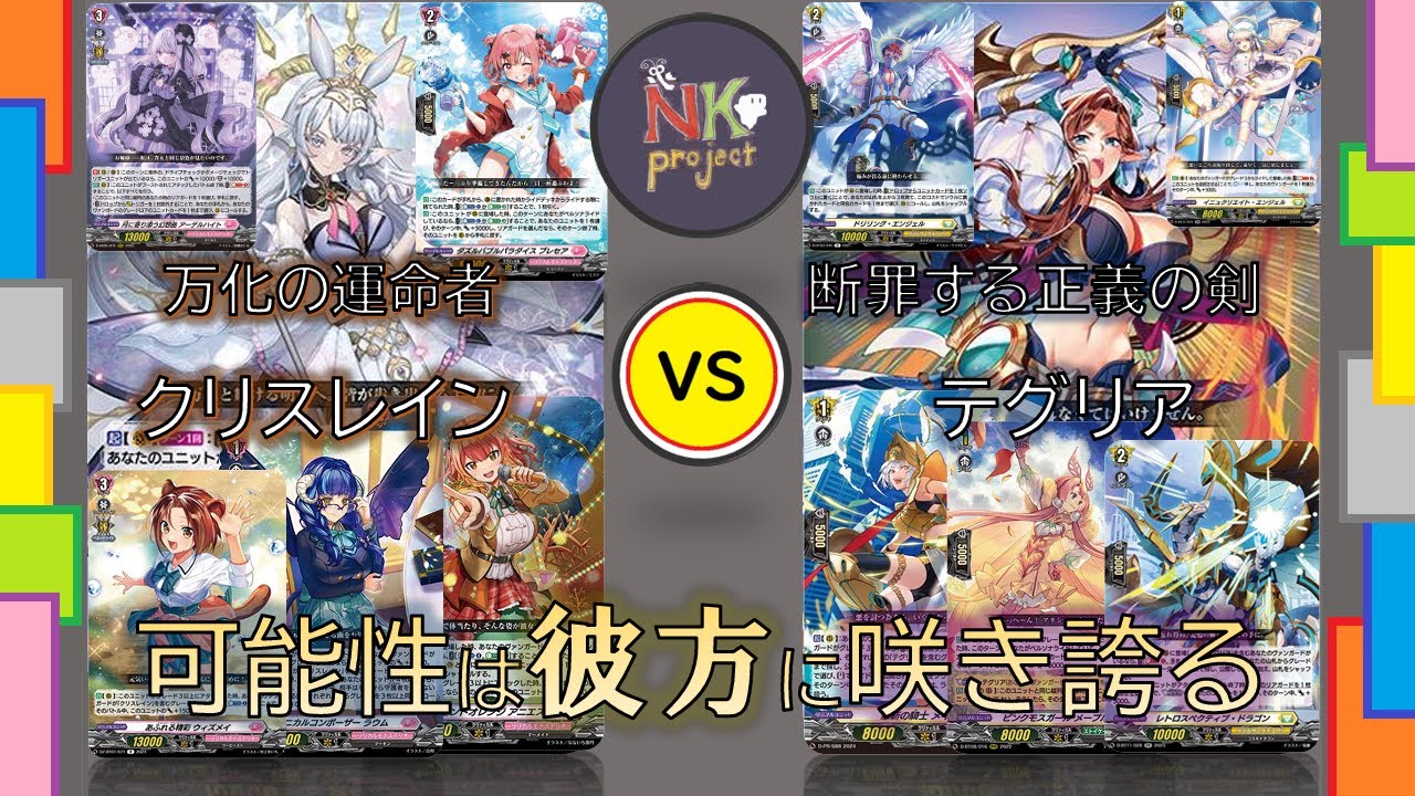 ヴァンガード＝DZ＝-vol.6-】『万化の運命者 クリスレイン』 vs 『断罪