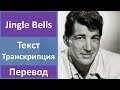 Dean Martin - Jingle Bells - текст, перевод, транскрипция