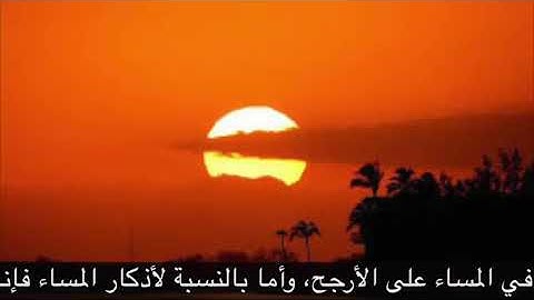 متى تقال أذكار الصباح والمساء… الشيخ عبدالعزيز الطريفي