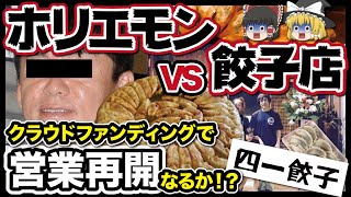 【ゆっくり解説】ホリエモンの来店で潰れた餃子店!?四一餃子が休業に追い込まれた理由について