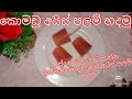 කොමඩු අයිස් පලම් හදමු watermelon ice palam( by gami gedara)