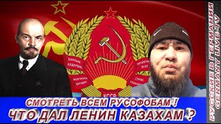 Смотреть Всем Русофобам ! Что Дал Ленин Казахам ?