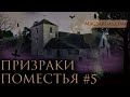 Призраки Поместья #5 - Чем Все Закончилось - Маг Саргас