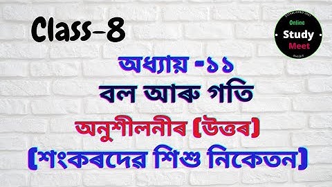 Class-8 || Sub-Science || Chapter-11 || Sankardev sishu niketan....