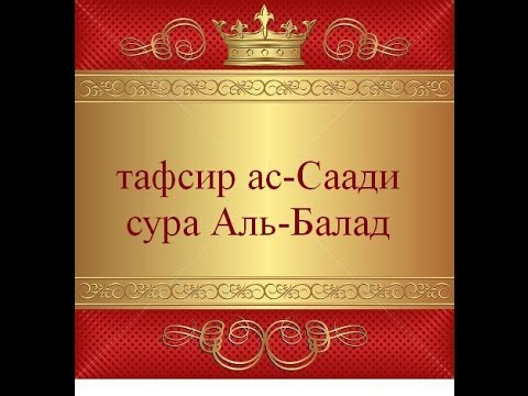 Тафсир ас-Саади - сура 90 Аль-Балад - YouTube