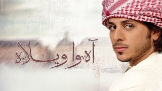 حربي العامري - اه وا ويلاه (حصريًا) مع الكلمات | 2017