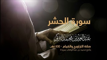 سورة الحشر | من صلاة التراويح ١٤٤٠هـ | القارئ عبدالعزيز التركي| جودة عالية