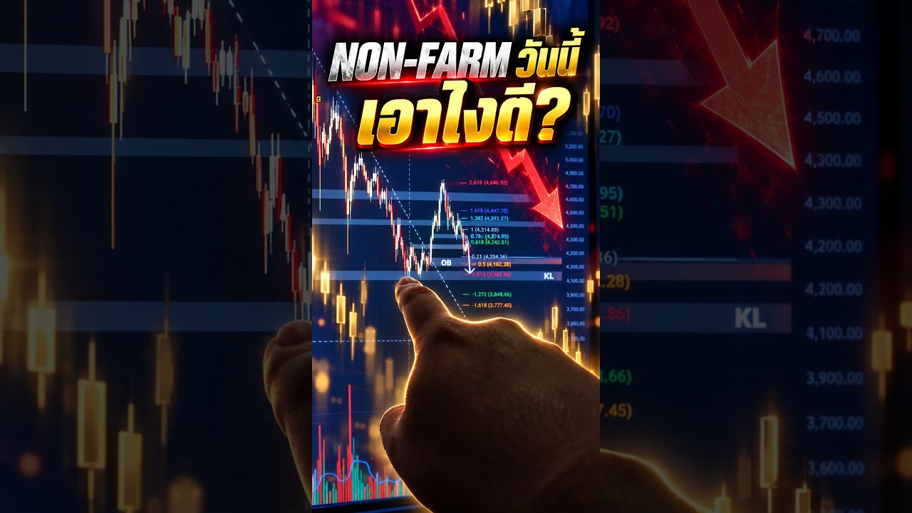 คืนวันศุกร์แห่งชาติกับตัวเลข Non-Farm Payrolls ที่สายทองต้องจับตา!