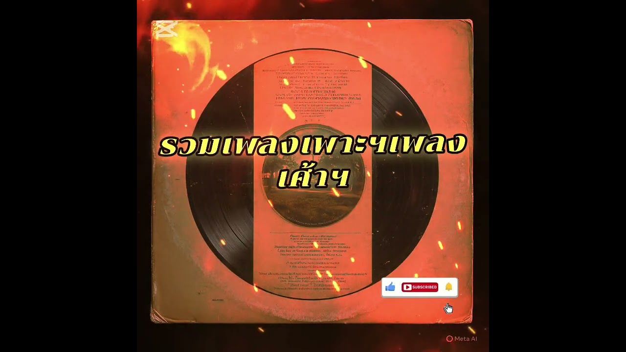 รวมเพลงเพาะฯเพลงเศ้าฯ AOM.97