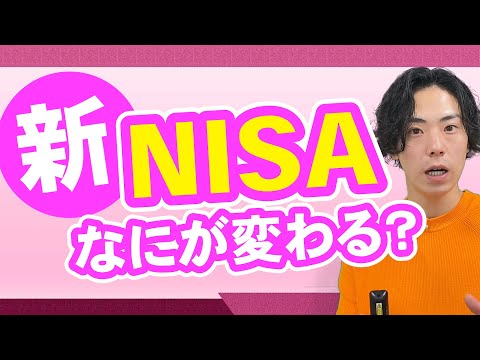 超複雑 新NISA ニーサ 徹底解説 一般NISAとの違いは 2024年からの変更点は要チェック 