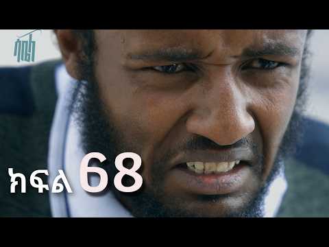 ሳቤላ || ክፍል 68 || New Ethiopian Drama | አዲስ አማርኛ ተከታታይ ድራማ ||