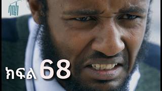 ሳቤላ || ክፍል 68 || New Ethiopian Drama | አዲስ አማርኛ ተከታታይ ድራማ ||