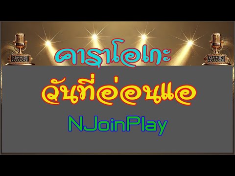วันที่อ่อนแอ 【คาราโอเกะ】 NJoinPlay