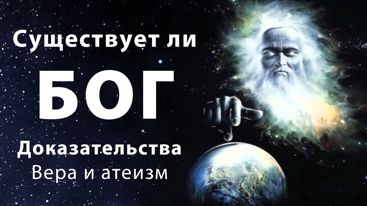 Вера в Бога. Доказательства существования Бога. Атеизм и агностицизм ...