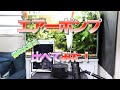 【アクアレビュー】エアーポンプくらべてみた！