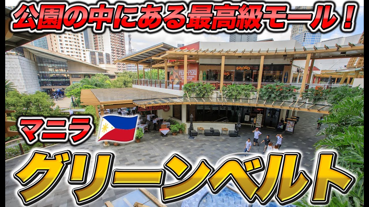 フィリピンマニラ・グリーンベルト徹底ガイド｜最高級モールで日本ブランド＆ハロハロ巡り【日本人目線で解説】