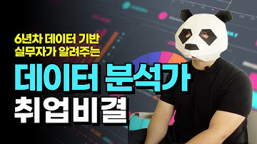 비전공자 출신으로 6년차 데이터 실무를 맡기까지
