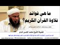 ما هي فوائد تلاوة القرآن الكريم فضيلة الشيخ محمد الحسن الددو الشنقيطي 