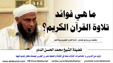 ما هي فوائد تلاوة القرآن الكريم ؟  || فضيلة الشيخ محمد الحسن الددو الشنقيطي