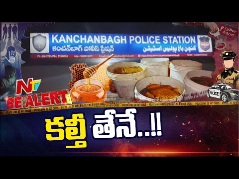 Fake Honey: హైదరాబాద్‌లో నకిలీ తేనె.. | Be Alert | NTV Telugu - NTVTELUGU