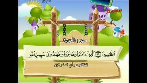 محمد صديق المنشاوي  المصحف المعلم للأطفال    سورة التوبة